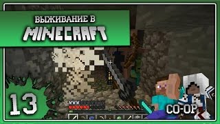 Выживание в Minecraft Co-op Серия 13[Да тут скелетов много]