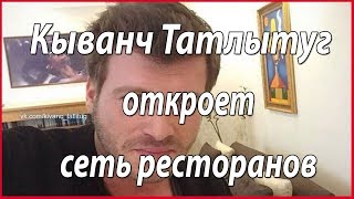Кыванч Татлытуг займется бизнесом #звезды турецкого кино
