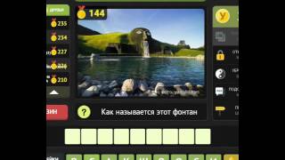 ОТВЕТЫ игра УНИКУМ. 141, 142, 143, 144, 145 уровень. Одноклассники.