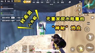 奔奔解说：第一次发现水陆圈的“神秘”地点！敌人都排队上门送人头