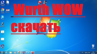 Wurth WOW  скачать вов вюрт  установка и активация синхронизация с delphi ds150e autocom cdp