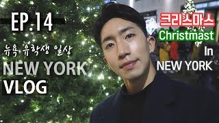 [New York Vlog EP.14] Merry Christmas! 크리스마스 인 뉴욕