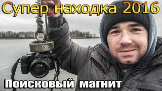 Поисковый магнит 2016. ЛУЧШАЯ НАХОДКА НА МАГНИТ !!!