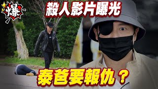 《多情大爆爆》多情城市 EP406 殺人影片曝光 泰爸要報仇？