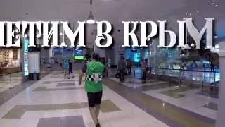 Летим в Крым лето 2016.