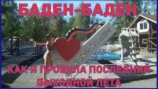 Баден-Баден | Курган | 28 августа | Я ЧУТЬ НЕ УТОНУЛА!