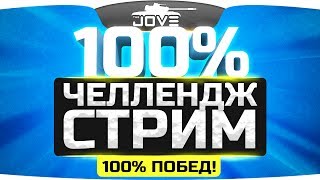 Самый Сложный Челлендж! ● 100% Побед За Стрим