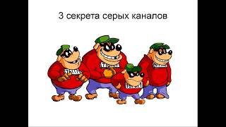 Секреты серых каналов/ заработок на YouTube