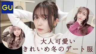 【GU】大人可愛いきれいめ冬のデート服♡
