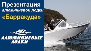 Презентация алюминиевой лодки "Барракуда"