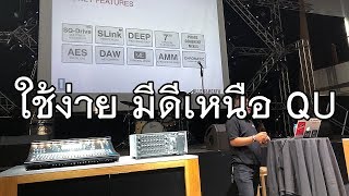 VLOG EP176 พาชงานเปิดตัว Digital Mixer Allen&Heath SQ Series