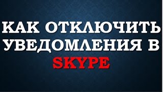 Как отключить уведомления скайп чатов