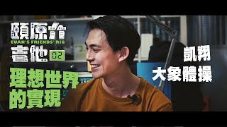 理想世界的實現【頤原介吉他 Euan's friends' Rig】Feat. 大象體操 Elephant Gym 凱翔 (內文抽獎)