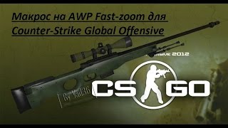 Макрос на AWP Fast-zoom для Counter-Strike GO
