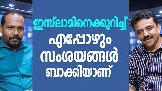 ഇസ്‌ലാമിനെ  കുറിച്ച് എപ്പോഴും സംശയങ്ങൾ ബാക്കിയാണ്