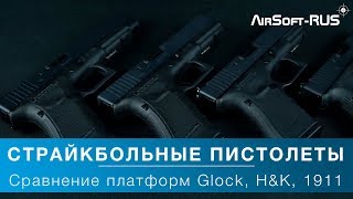 Страйкбольные пистолеты - сравнение платформ Glock, H&K, 1911 и Hi-Capa