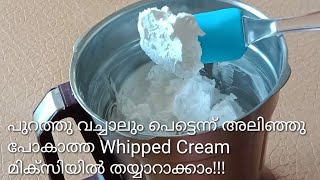 മിക്സിയിൽ Whipping Cream കൊണ്ട് പുറത്തു വച്ചാലും പെട്ടെന്ന് ലൂസാകാത്ത Whipped Cream തയ്യാറാക്കാം