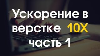 Ускорение в верстке landing page сайтов 10х