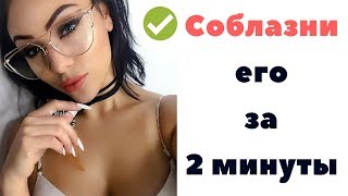НЛП пикап: Как соблазнить парня за 2 минуты (new!)