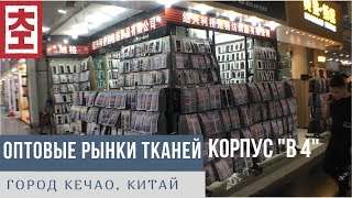 Оптовый рынок-выставка тканей в Кечао (Keqiao), Китай, корпус В4. / Ткань оптом из Китая