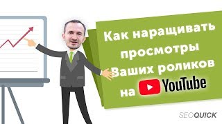 Как продвигать ролик на YouTube | ОСНОВЫ РАСКРУТКИ ВИДЕО