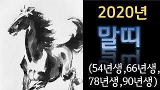 2020년말띠운세 (54년생,66년생,78년생,90년생) 수지유명점집 장대원사 해룡신당