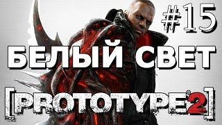 Prototype 2 Прохождение 15 || Белый свет