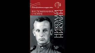 4.1. Погостье  ("Воспоминание о Войне" Н.Н.Никулин) 18+