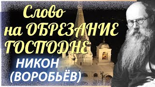 Обрезание перед Богоявлением Господа нашего Иисуса Христа - Никон (Воробьёв)