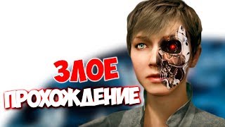 КЕРМИНАТОР АТАКУЕТ! • Detroit Become Human • ЗЛОЕ ПРОХОЖДЕНИЕ! #1