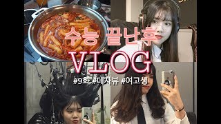 [일상/브이로그/vlog]9화:수능끝난 고3은 무엇을 하며 지낼까??1탄!!