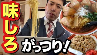 【味しろでがっつり】安曇野の人気ラーメン店でチャーシューメン、チャーハン、餃子ゴールデントリオ