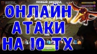 Онлайн атаки на кв с 10 тх. Clash of Clans