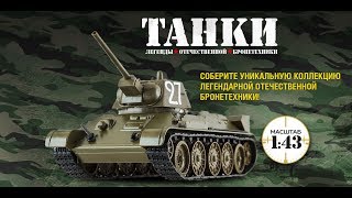 «Танки. Легенды отечественной бронетехники» (ДеАгостини)
