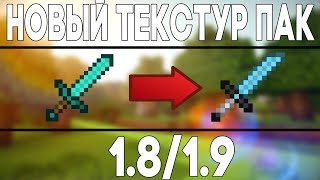ОБЗОР НОВОГО ПВП ТЕКСТУР ПАКА 1.8/1.9 [2016] / NEW TEXTURE PACK 1.8/1.9