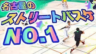 名古屋のストリートバスケ界NO.1の男!! 魅せる魅せる!!「#12 長谷川 徹(181cm/SOMECITY NAGOYA所属)」まぐコレNO.138