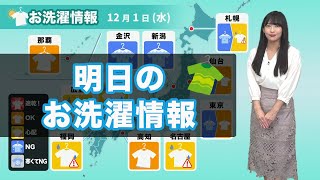 明日12月1日(水)のお洗濯情報 関東は昼ごろには天気回復
