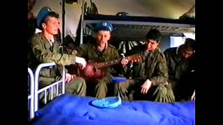Делай раз, песня под гитару Десантники  45 ОРП спецназ 1995 год.