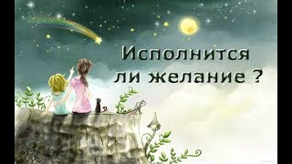 Расклад Таро. Исполнится ли желание в 2020 г?