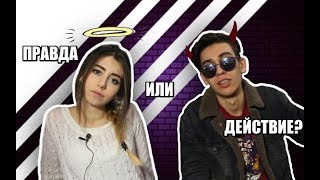 ПРАВДА ИЛИ ДЕЙСТВИЕ? Раздеться перед камерой??