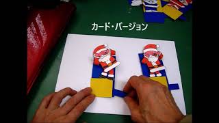 からくり工作「踊るサンタ」