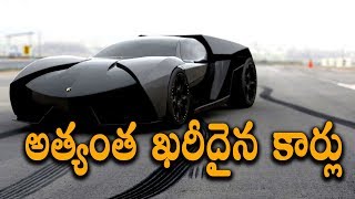 Most Expensive Cars in the world || Telugu Facts