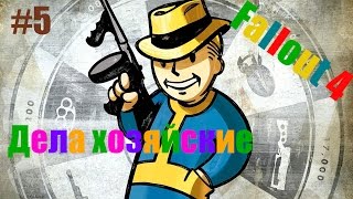 Fallout 4 – Прохождение на русском #5 – Дела хозяйские