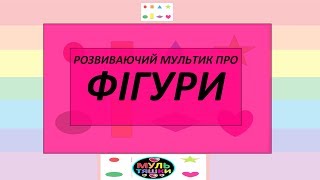 Вчимо геометричні фігури. Назви фігур українською мовою.