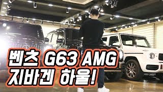대사 한마디 없는 벤츠 G63 AMG 지바겐 하울! 소닉디자인 스피커로 사운드를 더하다.