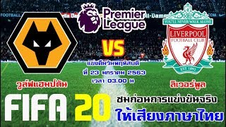 FIFA 20 | วูล์ฟแฮมป์ตัน vs ลิเวอร์พูล | พรีเมียร์ลีก หงส์แดงออกนอกบ้านไปยืนหมาป่า มันแน่นอน !!!