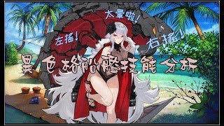 [金巴] 碧藍航線 太暈啦! 異色格活動 船艦技能分析