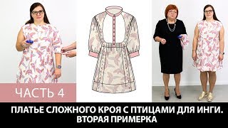 Платье с птицами на Ингу Как сделать сложную выкройку платья Моделирование Раскрой Примерка Часть 4