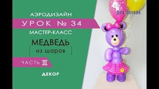 Искусство Аэродизайна. Урок №34. Часть 3. Мишка из воздушных шаров. Декор