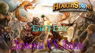 Hearthstone: Битва Люди Vs Демоны [Хартстоун]